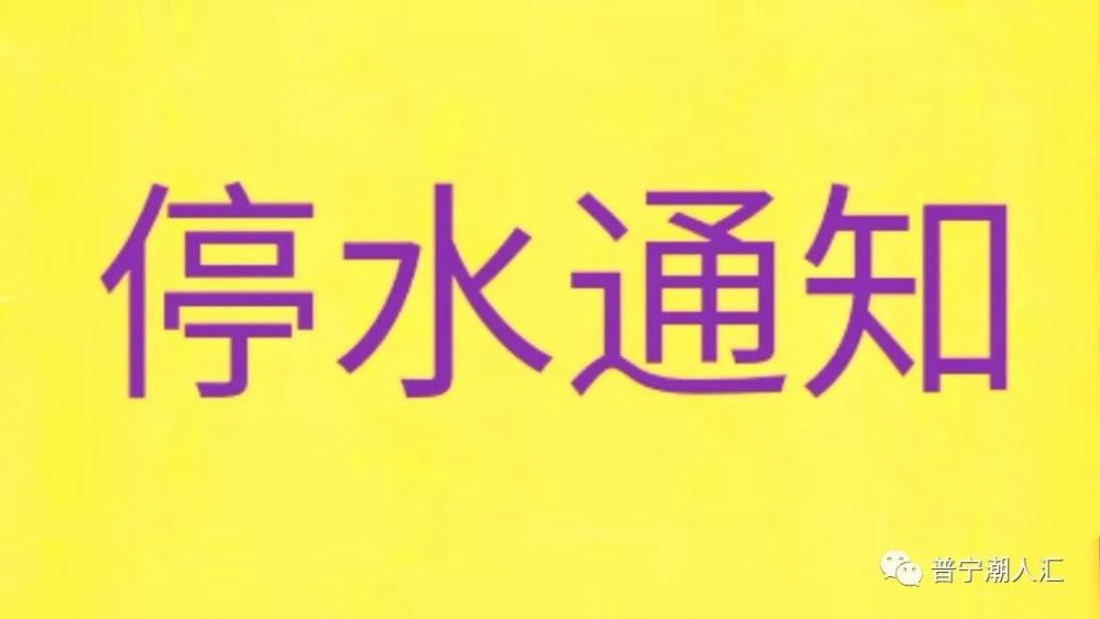 普宁停水最新消息，普宁停水最新动态